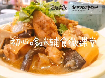 黄焖鸡
月龄:18m+
食材:鸡腿1-2个，土豆一个，洋葱半个，香菇200克，生抽10克，生姜3片。香菇粉和虾皮粉各一勺 核桃油
步骤1.香菇洗净 土豆去皮，洋葱切块，全部切小块备用
2.锅内倒少许核桃油，下入姜片，简单翻…