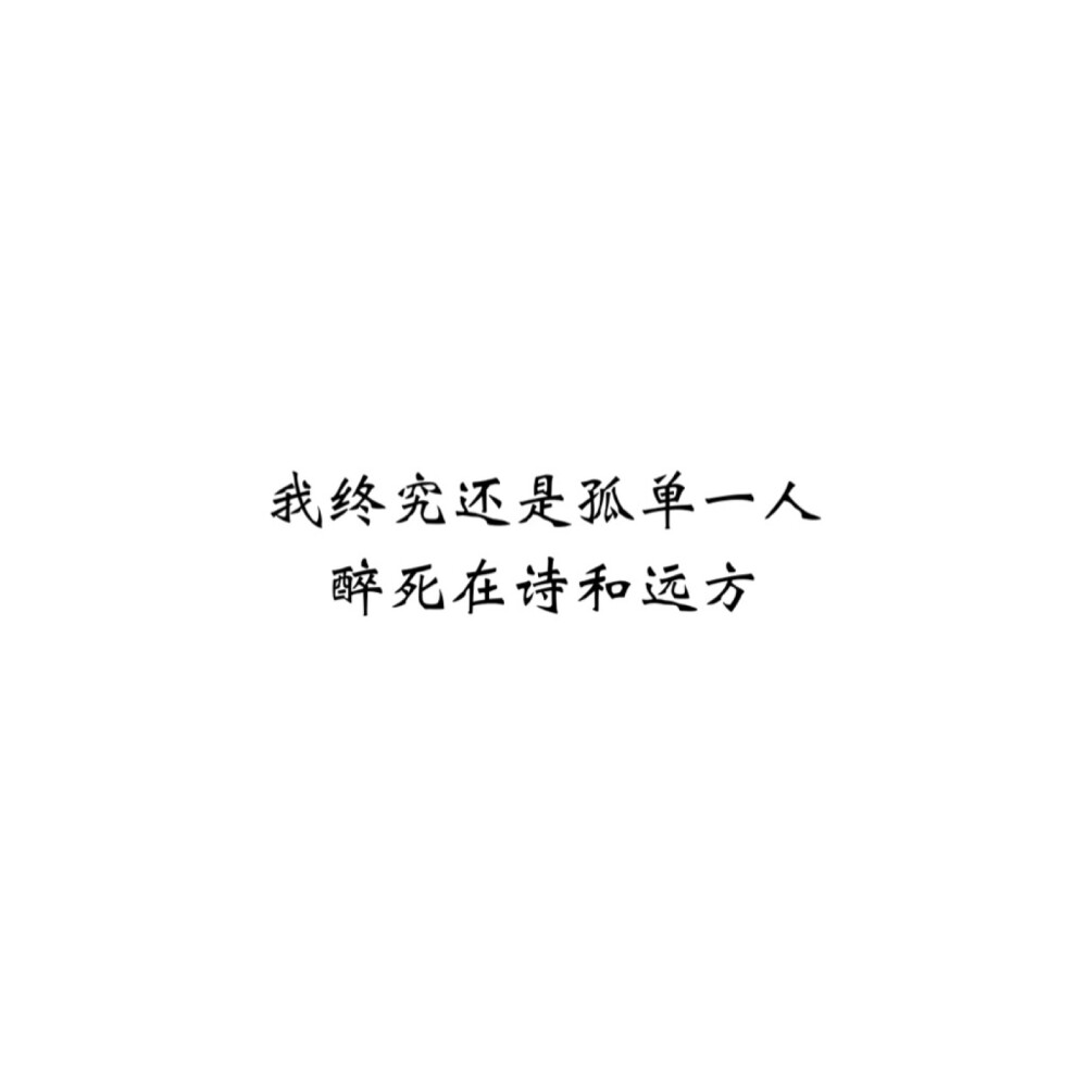 ＃文字控＃＃情话＃＃伤感短句＃＃文字句子图片＃＃治愈＃＃青春＃励志＃＃壁纸＃＃头像＃#白底图##原创图片# 