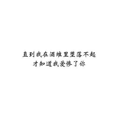 ＃文字控＃＃情话＃＃伤感短句＃＃文字句子图片＃＃治愈＃＃青春＃励志＃＃壁纸＃＃头像＃#白底图##原创图片# 