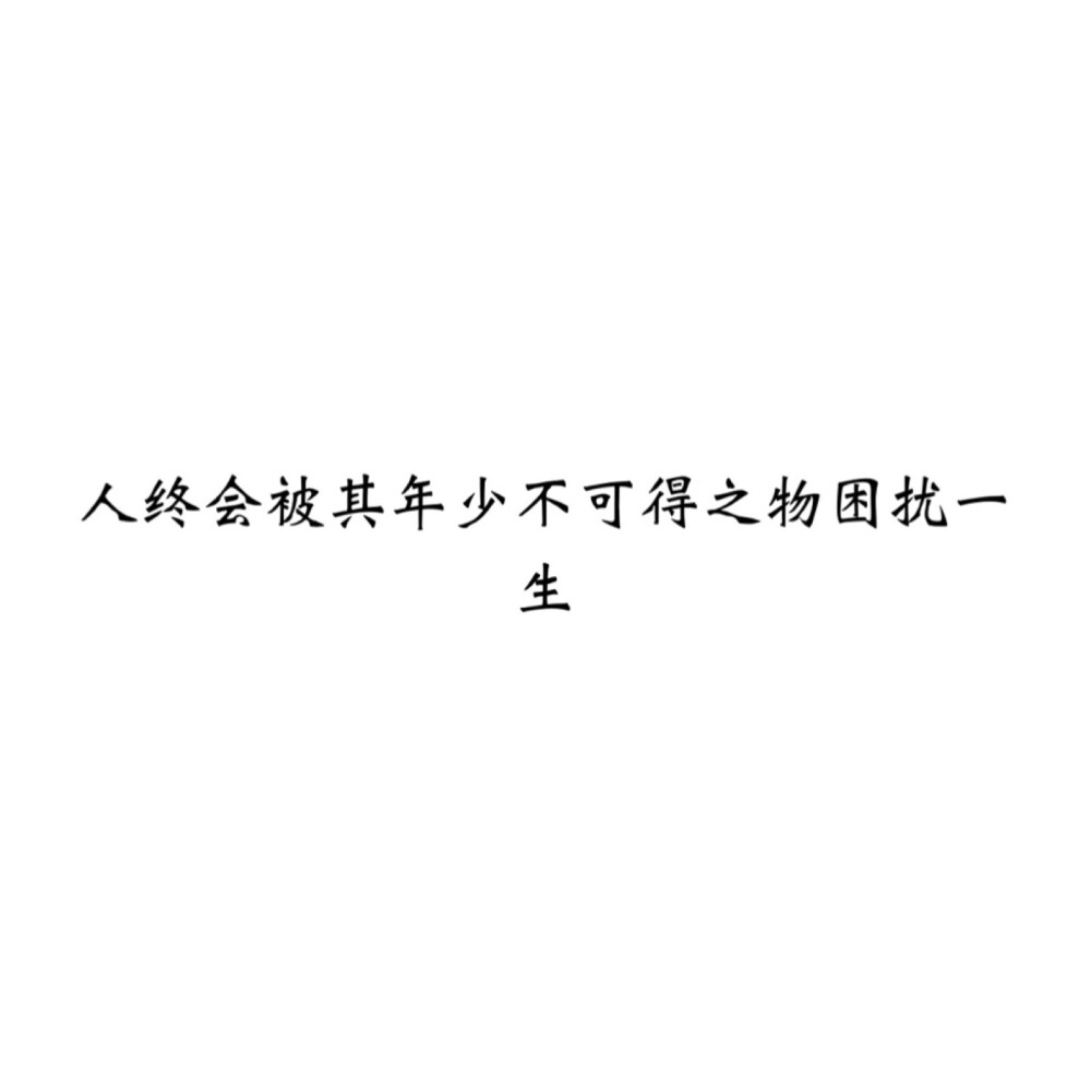 ＃文字控＃＃情话＃＃伤感短句＃＃文字句子图片＃＃治愈＃＃青春＃励志＃＃壁纸＃＃头像＃#白底图##原创图片# 