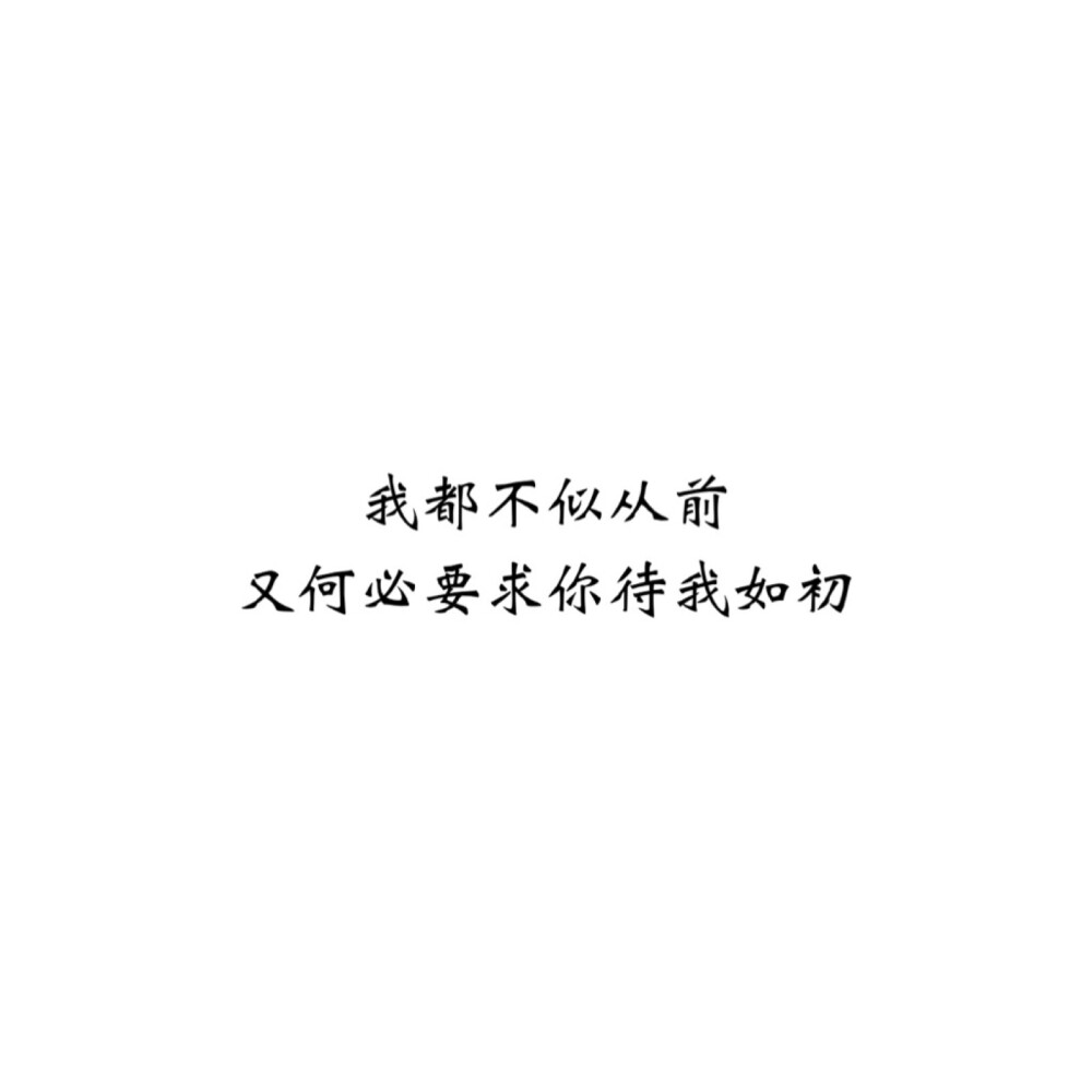 ＃文字控＃＃情话＃＃伤感短句＃＃文字句子图片＃＃治愈＃＃青春＃励志＃＃壁纸＃＃头像＃#白底图##原创图片# 