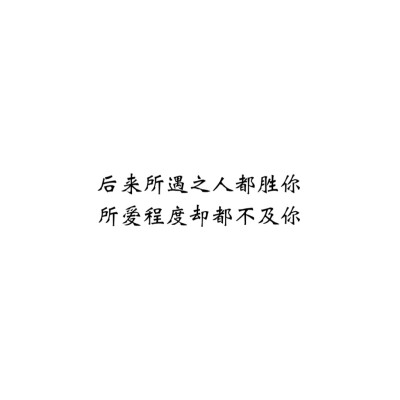 ＃文字控＃＃情话＃＃伤感短句＃＃文字句子图片＃＃治愈＃＃青春＃励志＃＃壁纸＃＃头像＃#白底图##原创图片# 