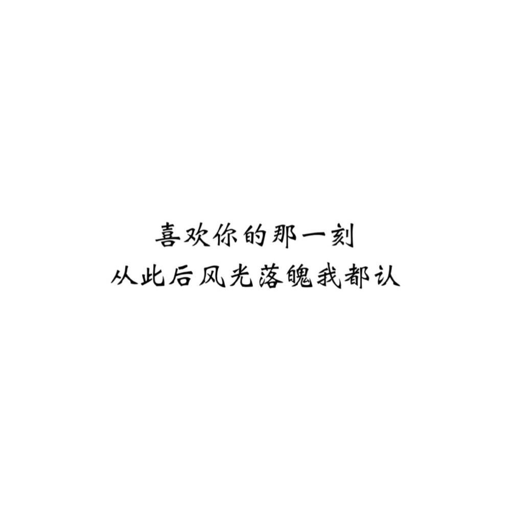 ＃文字控＃＃情话＃＃伤感短句＃＃文字句子图片＃＃治愈＃＃青春＃励志＃＃壁纸＃＃头像＃#白底图##原创图片# 