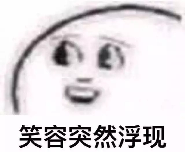 笑容突然浮现