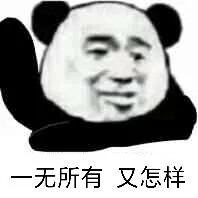 一无所有