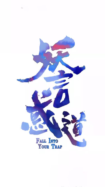 妖言惑道 无水印