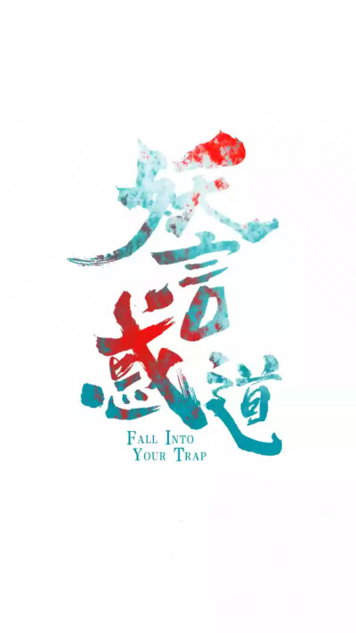 妖言惑道 无水印