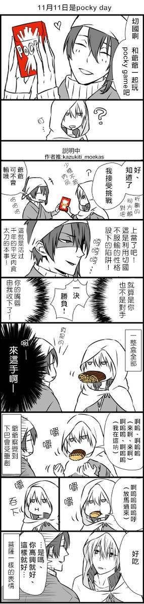 计划在pocky game中夺取一吻的爷爷和太过实在的被被23333～
绘师twi：@kazukiti_moekas