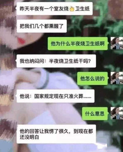 他为什么半夜烧卫生纸??？ ????「搞笑」 ?