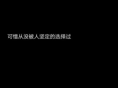 这个年纪不需要什么爱情啊 好好的学习 过好每一天 努力的生活 为了以后得日子有所物质保障 再去谈恋爱 才会有安全感