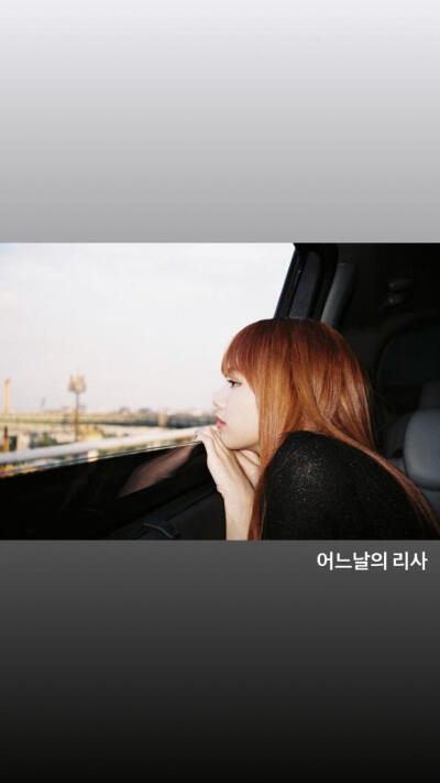 180813 sooyaaa__ 更新story
某天的LISA
虽然是我拍的 但是真的很美