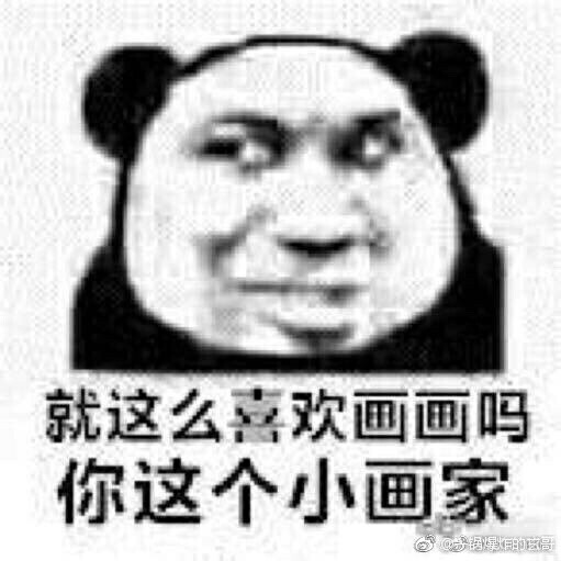 表情包 沙雕图 熊猫头