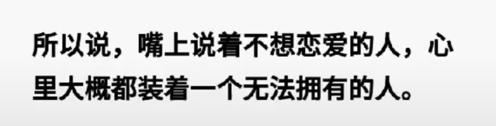 所以说嘴上说着不想恋爱的人心里大概都装着一个无法拥有的人