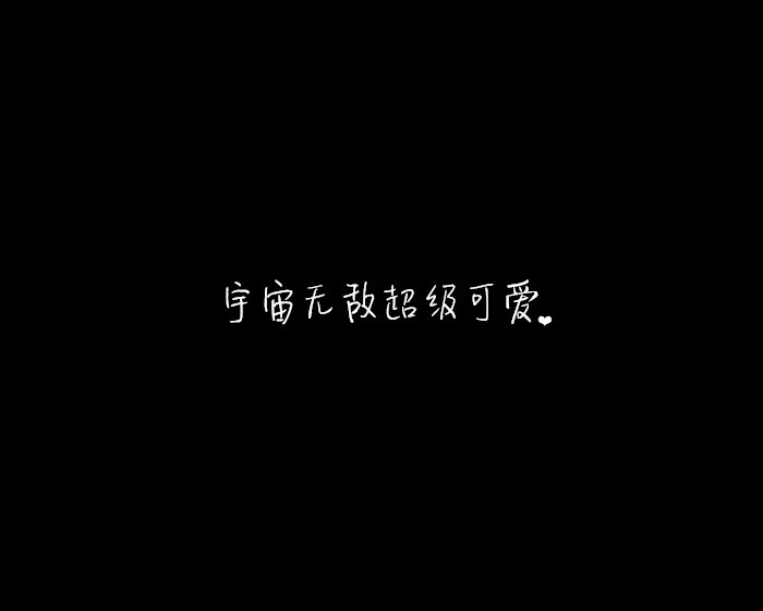 【黑底文字】你可爱死了啦~