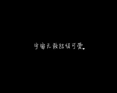 【黑底文字】你可爱死了啦~