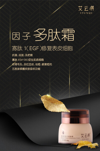 艾云淇焕颜因子多肽霜，
寡肽1（EGF）修复表皮细胞；
抗皱、祛斑、去疤痕；
寡肽3（bFGB）促生肌底细胞；
收缩毛孔、去红血丝、祛痘、修复痘坑；
五胜肽唤醒皮肤吸收功能。
