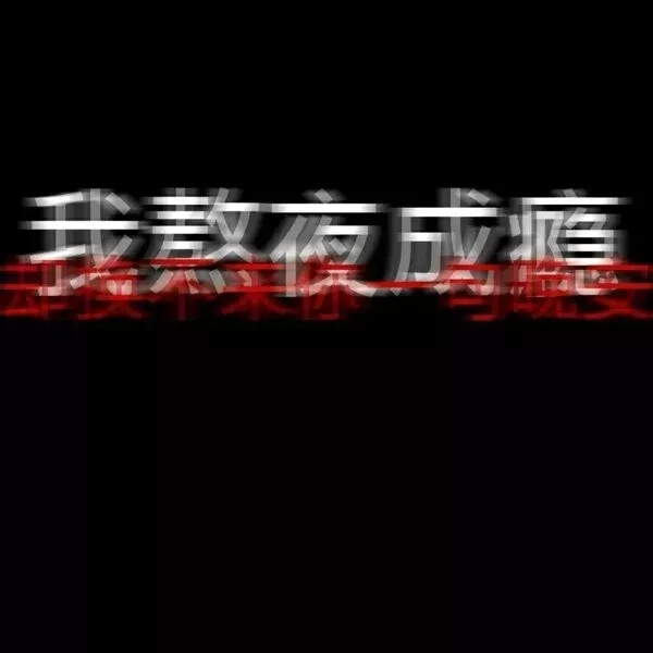 个性图片 背景图