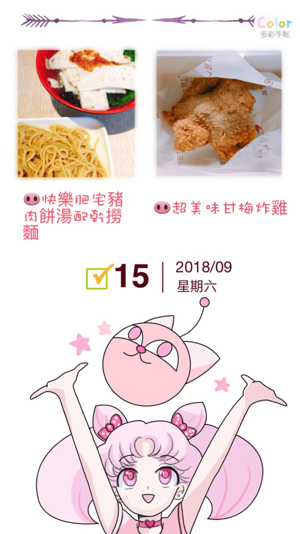 午飯 快樂肥宅麵
晚飯 一整只快樂肥宅雞
大滿足
2018.09.15