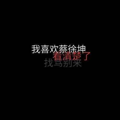 蔡徐坤壁纸.
ikun请签收