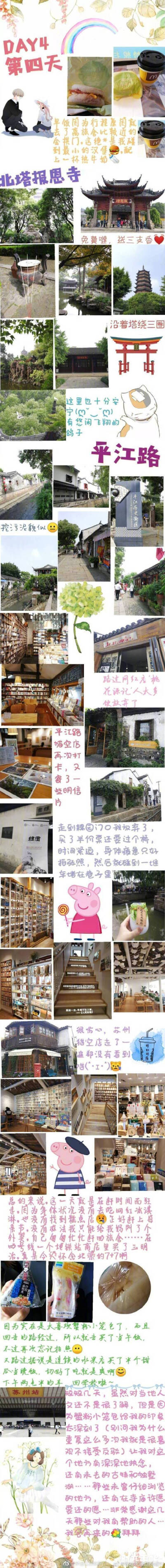 【4天3夜苏州一人旅游攻略1200元玩转苏州】
DAY1：定慧寺 双塔 苏州大学 网师园 沧浪亭 盘门
DAY2：拙政园 苏州博物馆 太平天国忠王府 苏州园林博物馆 狮子林 苏州民俗博物馆 金鸡湖附近（摩天…