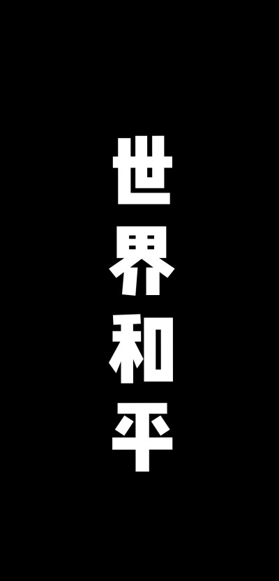 世界和平 薛之谦