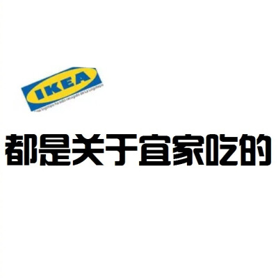 【一条都是和宜家吃的有关的微博】主食类:肉酱意面、黑椒牛柳饭、瑞典风味肉丸 瑞典风味肉丸配土豆泥：每次去宜家都必买的，热的时候吃肉的汁水很多，而且q弹，就是凉了的话不是很好吃了就，有一些油腻。黑椒牛肉蘑…