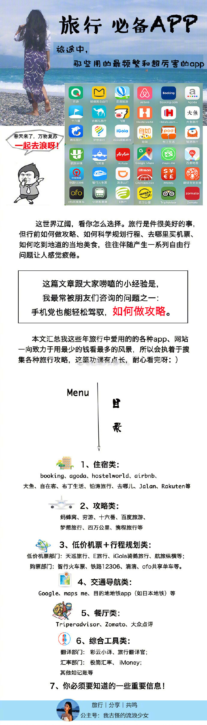 “如何用手机轻松搞定自由行攻略？”旅行必备app分享，分享我的48款旅行爱用。和爱人一起制定属于你们的自由行攻略吧！去旅行！目录：❶汇总48款App❷住宿类❸攻略类❹低价机票➕行程规划类❻交通导航类❼餐厅类❽综合工具类（语言问题、汇率计算）❾行前须知（插座、保险、时差和药品）作者：过期少女郭小九