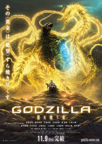 CG动画电影GODZILLA第3部完结篇《#GODZILLA 星之吞噬者#》视觉图公布，追加声优：铃村健一、早见沙织。2018年11月9日上映。 ​​​