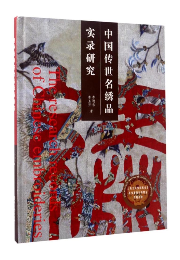 ☆★☆★☆★☆★☆★☆
中国传世名绣品实录研究
内容包括蜀绣、苏绣、湘绣和粤绣在内的四大名绣，以及京绣、鲁绣和潮州绣，视角独特，方式新颖，论述详细。以文章论述和实物注解相结合的方式，通俗易懂地阐述了每个地方名绣的特点，从构图、色彩、针法上进行比对和研究，同时给出每种地方绣常见的刺绣品种，以及它们的使用场合和所盛行的年代，希望以此还原中国传统地方绣的文化和历史，为各类绣品的鉴定提供依据。