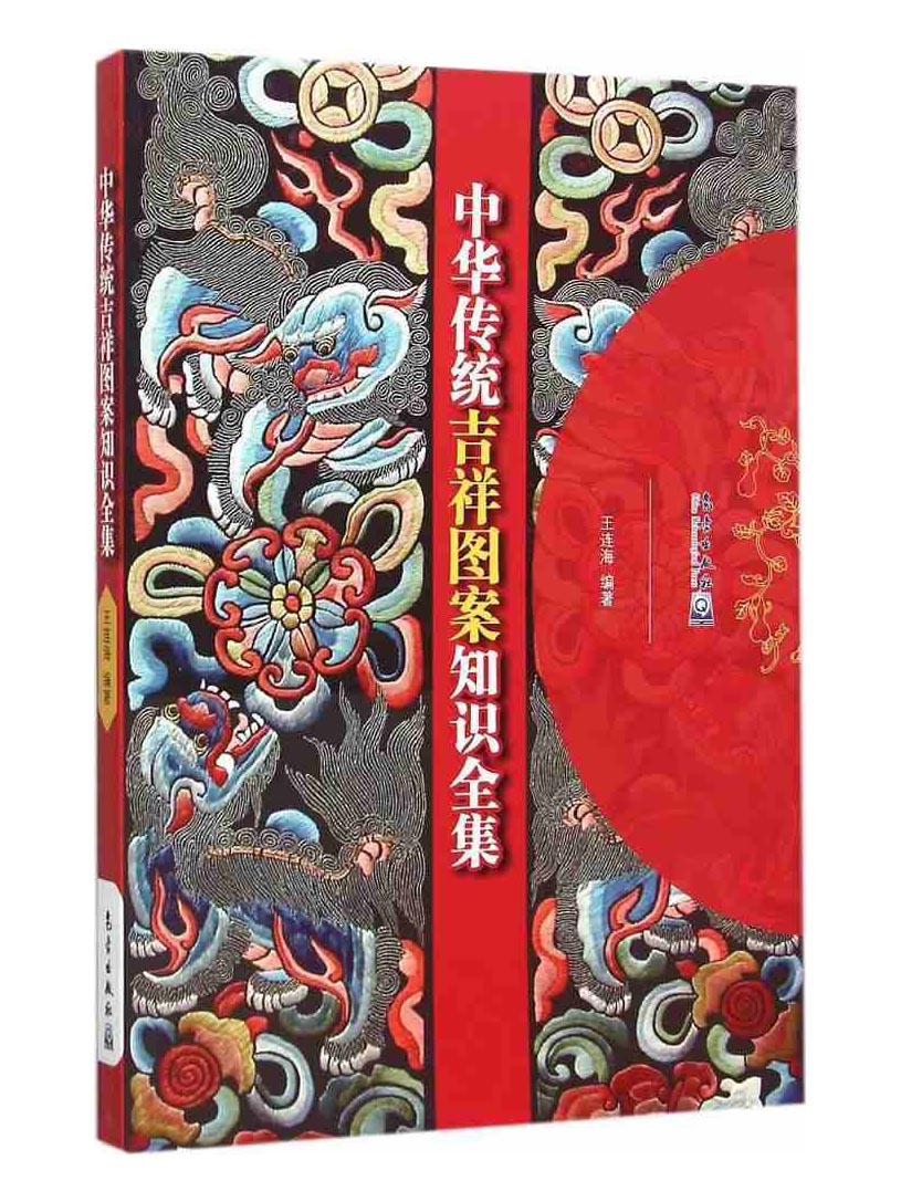 中华传统吉祥图案知识全集
本书针对中华传统吉祥图案的生存特点、思想内容和构成法则进行了精辟的概括，收录了386个主题的吉祥图案，按汉语拼音排序，每个条目下平均3-5幅图片，并对该主题进行了诠释。
作者引经据典，每个解说均有来源出处，全书共撰写图解说明20余万字，是目前国内吉祥图案资料数量大，内容翔实、准确、正规的大型图案资料工具书，亦是研究中国吉祥图案可靠的参考用书。同时，本书还可以为中华民俗爱好者，工艺美术、绘画及其爱好者，建筑、广告等装饰行业提供大量既可欣赏又可借鉴的参考资料。