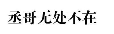 在你的只字片语里找到勇气