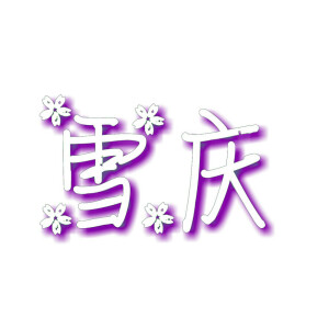 第一个是字生花，234不知道( ˘•ω•˘ )
想做的宝宝，留言私信