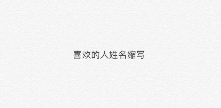 神回卧谈会 留下你喜欢的人的姓名缩写其他人根据缩写猜他的名字[米奇比心] ?