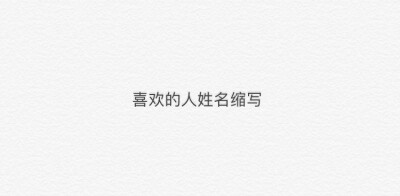 神回卧谈会 留下你喜欢的人的姓名缩写其他人根据缩写猜他的名字[米奇比心] ?