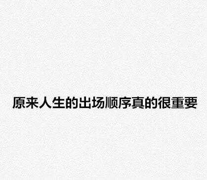 “在错误的时间遇到对的人，是怎样一种遗憾？” 愿看到的人，你们的爱永不落空。 ​​​​#你最大的遗憾是什么# ​