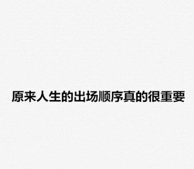 “在错误的时间遇到对的人，是怎样一种遗憾？” 愿看到的人，你们的爱永不落空。 ​​​​#你最大的遗憾是什么# ​