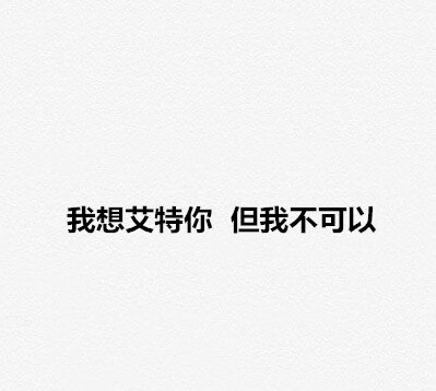 “在错误的时间遇到对的人，是怎样一种遗憾？” 愿看到的人，你们的爱永不落空。 ​​​​#你最大的遗憾是什么# ​