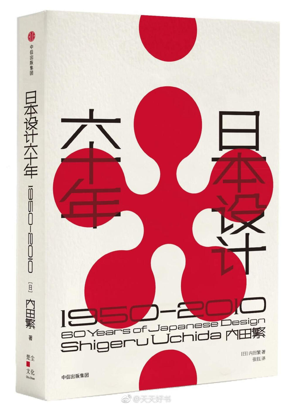 【新书】《日本设计六十年：1950—2010》日本设计师内田繁出作为日本乃至世界一流设计师，几乎参与、见证了六十年来日本设计的全部进程，可谓一个日本设计六十年的活化石。在这本书中，内田繁以亲历者身份，梳理日本战后六十年的设计潮流变迁。透过日本设计的起步、发展、兴盛，直抵日本设计的精神内核，解读“日本设计”无论作为文化力量，还是实体形态，渗入到日常生活的全过程。书中精选日本近六十年来重要的设计运动、设计作品、交流活动，展现日本工业界、艺术界、文艺界、企业等通力合作，创造设计促使日本制造繁荣、使设计成为日本名片的努力和成果。