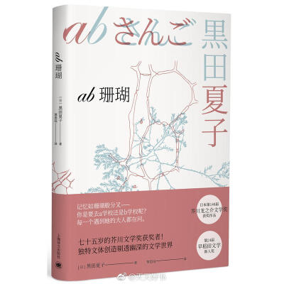 【新书】《ab珊瑚》是作者黑田夏子的短篇小说集，收录了四个短篇，包括获芥川奖之作《ab珊瑚》及三个短篇小说《球》《民惠的花》《彩虹》。《ab珊瑚》于2012年获得第24届早稻田文学新人奖，75岁的黑田夏子籍此以作家…