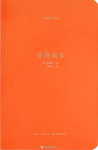 【新书】《香港假日》项美丽自传性质短篇集1946年在美国首度出版。书中收录了她从1940年夏天初到香港，到1943年底作为美日交换难民回国期间在香港的生活与见闻。“假日”是项美丽观察和书写战时香港的一个独特视角。…