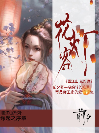 嗯～平面＋立体
要看此书的话下载阅听文学城《画江山:花灯客》