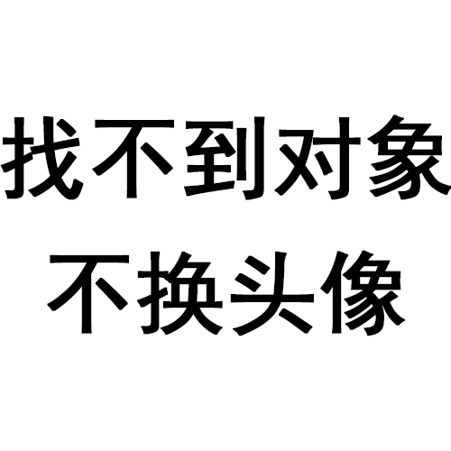 不正常头像 孱秋