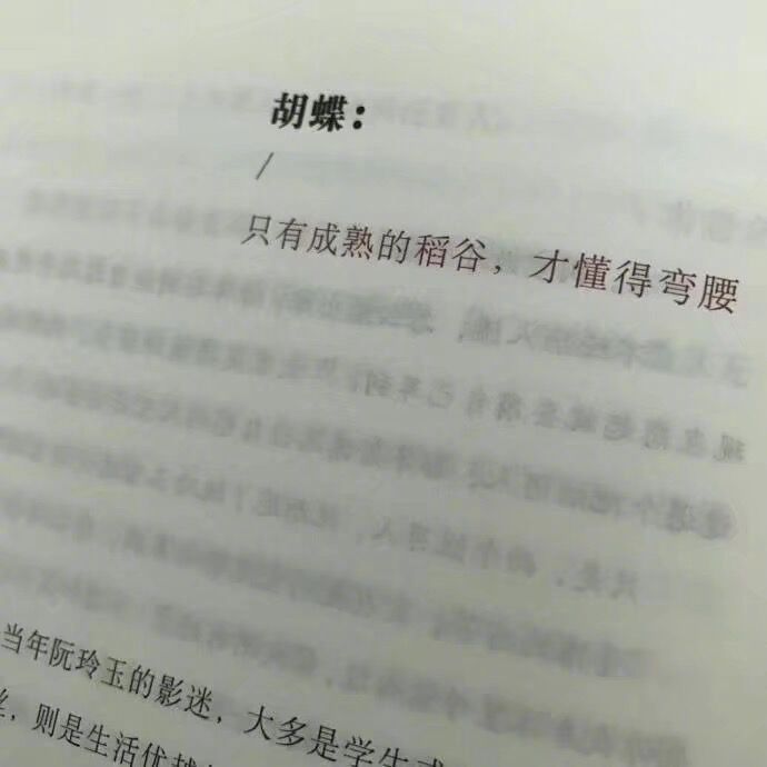 只有成熟的稻谷 才懂得弯腰 ​​​——胡蝶 ​