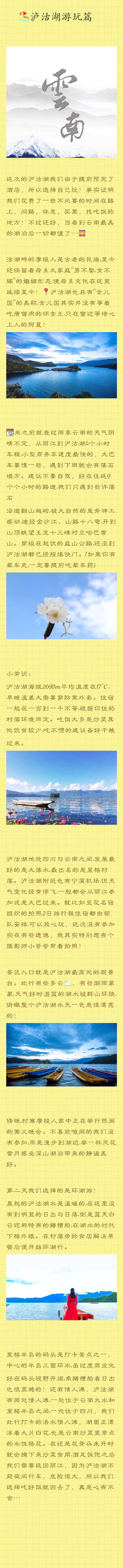 【最强版云南旅游攻略】我的云南旅行日记，也是丽江旅游攻略，去过的朋友都说大理洱海在整顿不好玩就没去…这些都是自己的亲身体验，希望可以对要去云南玩的朋友有所帮助…①云南旅行时间安排，线路规划！②旅行前的准备，注意事项！③丽江民宿客栈住宿篇④拉市海茶马古道游玩篇⑥玉龙雪山蓝月谷游玩篇⑦香格里拉两日游攻略⑧女儿国泸沽湖自由行游记⑨泸沽湖住宿篇和我的旅行碎碎念