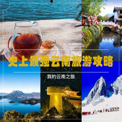 【最强版云南旅游攻略】我的云南旅行日记，也是丽江旅游攻略，去过的朋友都说大理洱海在整顿不好玩就没去…这些都是自己的亲身体验，希望可以对要去云南玩的朋友有所帮助…①云南旅行时间安排，线路规划！②旅行前的…