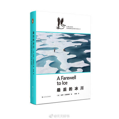 【新书】《最后的冰川》世界顶尖海冰专家彼得·沃德姆斯从1970年起 50多次考察极地。结合个人观察和权威的科考数据，他描述了海冰的形成原理和关键作用，并指出海冰在过去30年中消退的速度，远超所有科学家和当权者的…