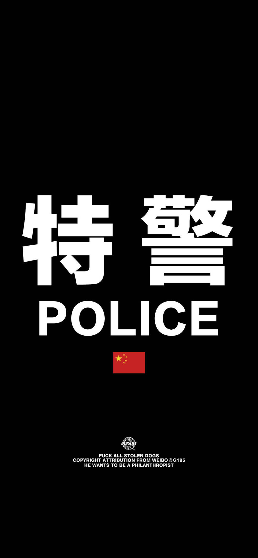 特警壁纸