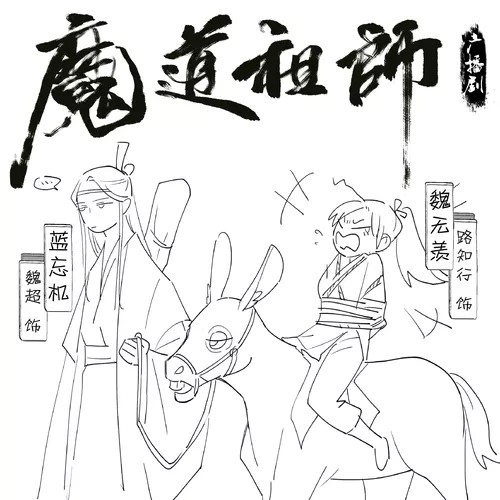 魔道祖师