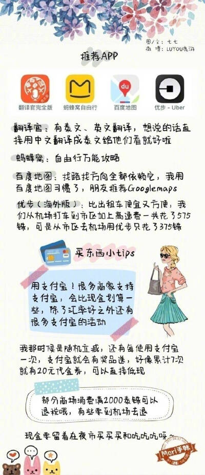 手绘风泰国旅游攻略   作为性价比最高的国外旅行路线 泰国这个国度总让人无法抵御它的诱惑 一份泰国自由行攻略 内容详细 十分实用 希望对大家有帮助
作者：LUYOU鹿游 ​​​