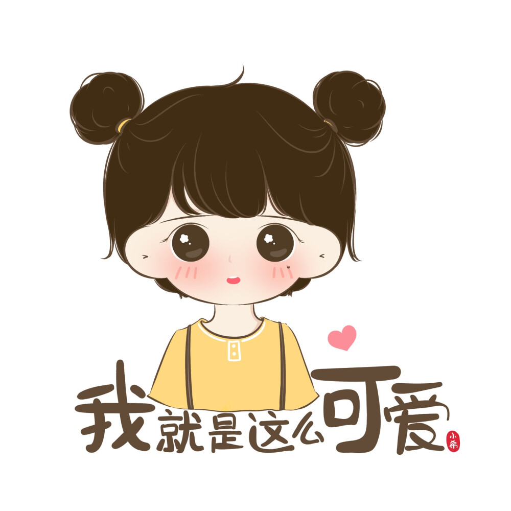 没有办法我就是这么可爱